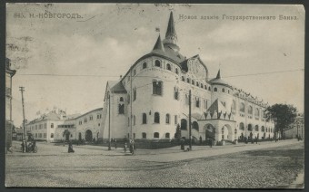 Нижний Новгород - Новое здание Государственного Банка