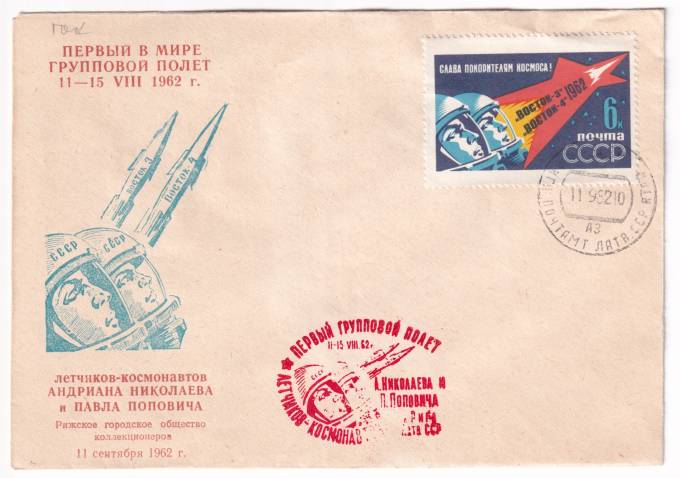 СССР - Клубный конверт - Рижское городское общество коллекционеров. Первый в мире групповой полет