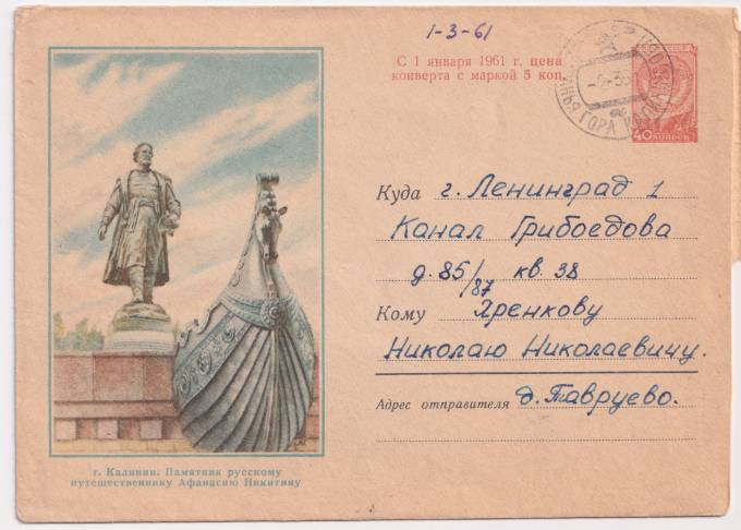 СССР - ХМК - г. Калинин. Памятник русскому путешественнику Афанасию Никитину