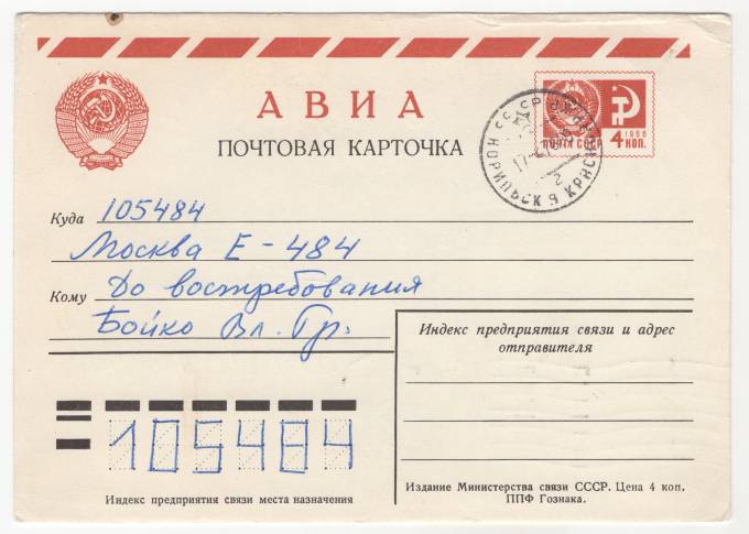 СССР - Стандартная маркированная почтовая карточка - Норильск-9