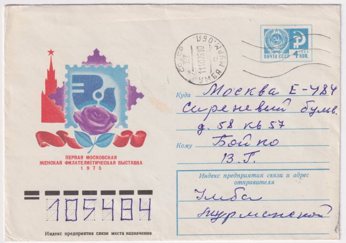 СССР - ХМК - Первая московская женская филателистическая выставка