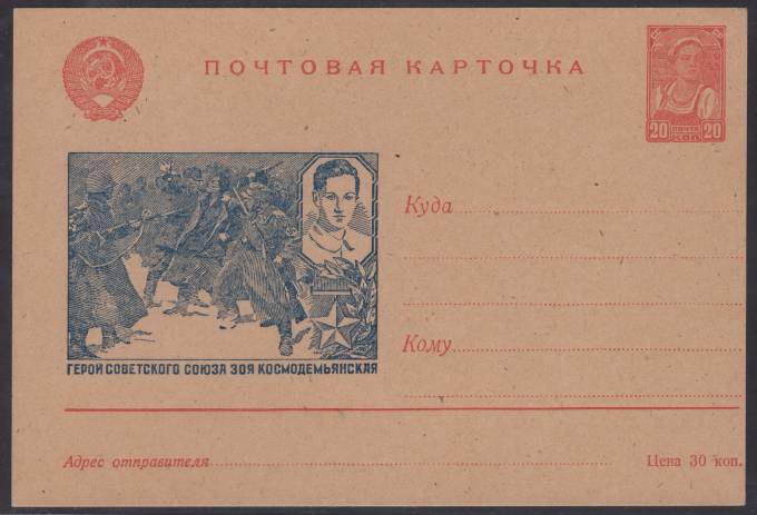 Иллюстрированная карточка №18 - Герой Советского Союза Зоя Космодемьянская
