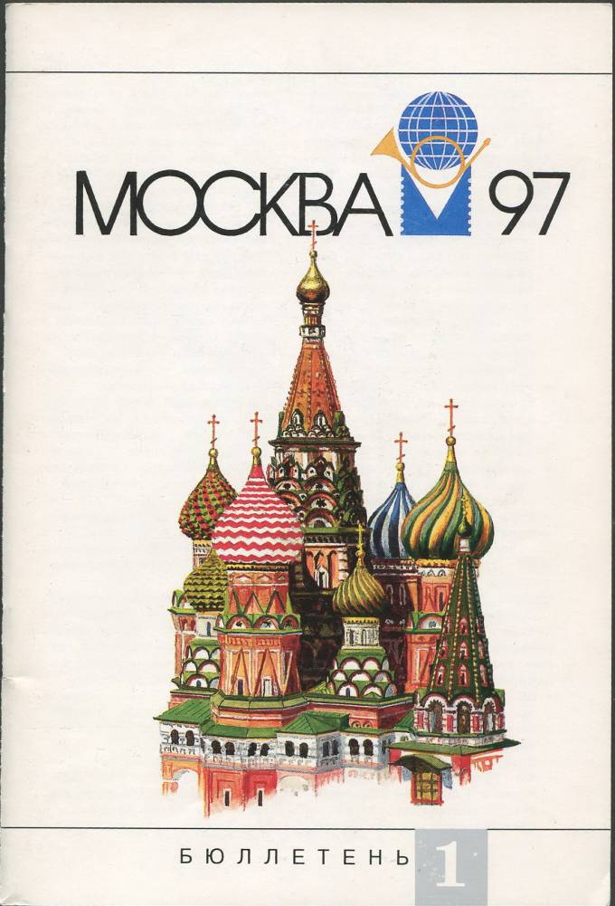 Москва 1997 - каталог выставки