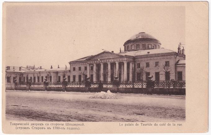 Россия - Открытка - Таврический дворец со стороны Шпалерной (строил Старов в 1780-х годах)