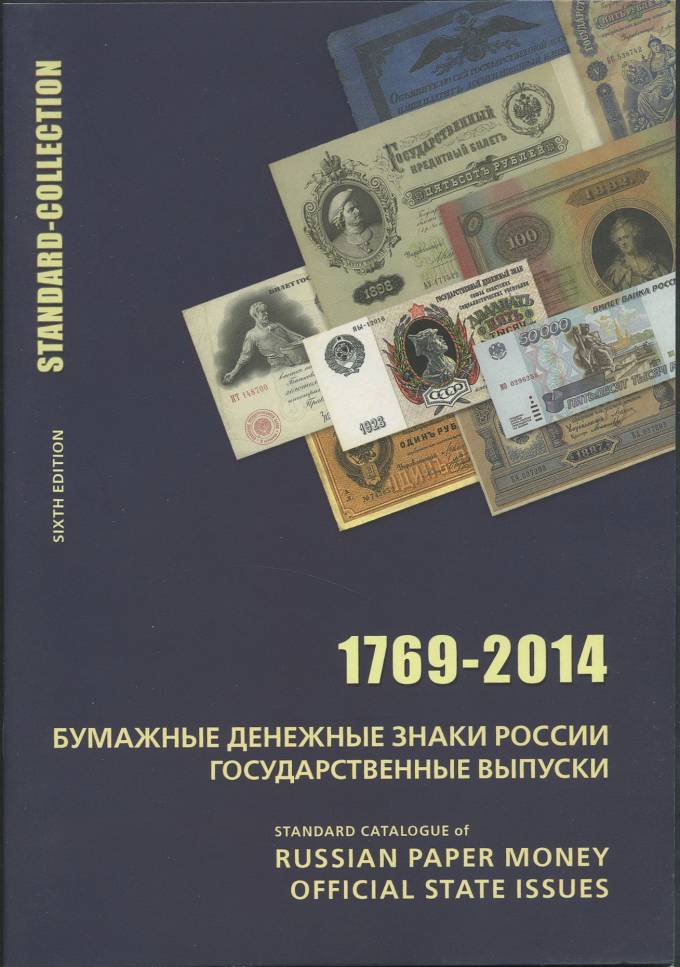 Бумажные деньги России - Государственные выпуски 1769-2014