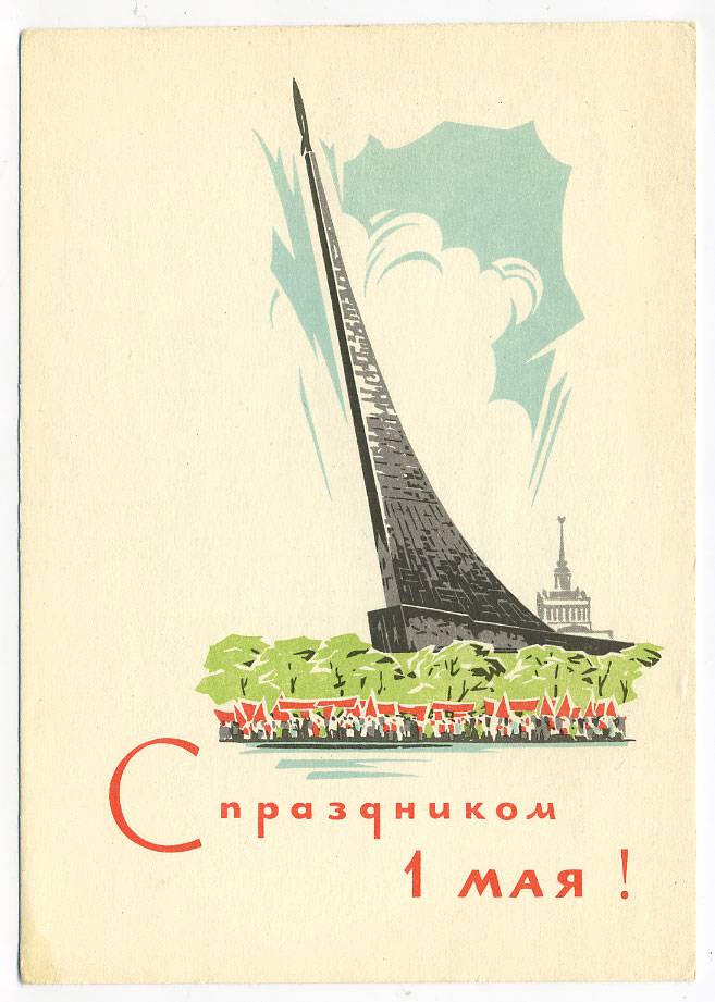 (1May_65-A03120) 1965г. изд. Гознак 3 коп. Чистая.