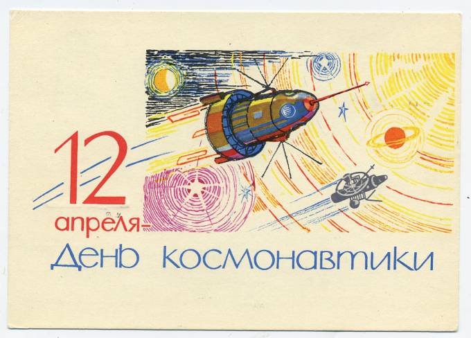 (CosmOtkr-64_A02308(3) 1964г. "12 апреля день космонавтики" Гознак 3 коп.