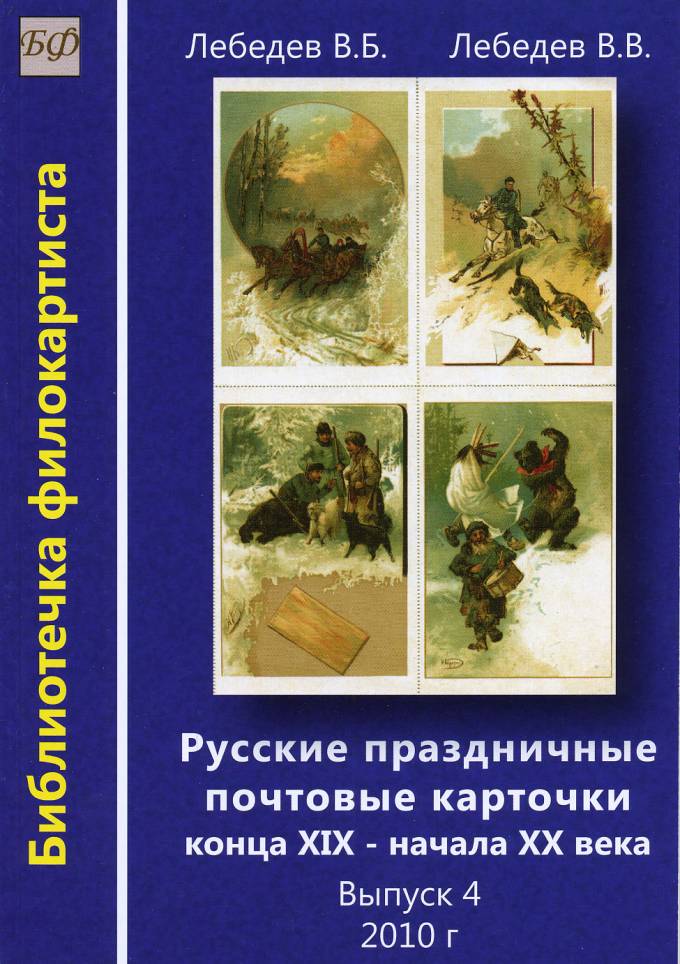 "Русские праздничные почтовые карточки конца XIX-начала XX века"