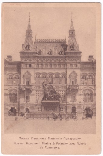 Москва - Памятник Минину и Пожарскому