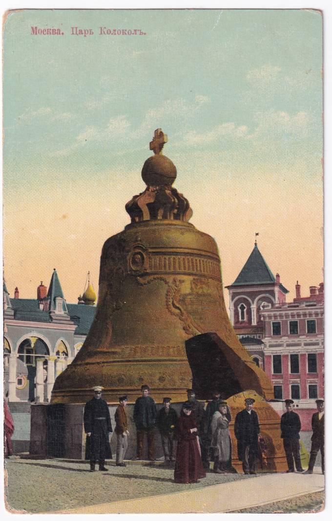 Россия - Открытка - Москва. Царь-Колокол