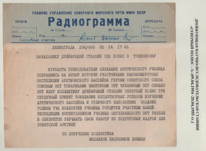 "Северный полюс - 3" Радиограмма