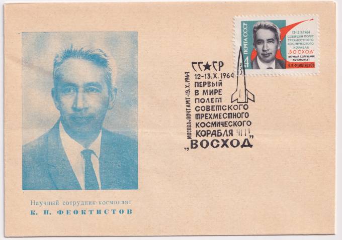 СССР - ХНМК - Научный сотрудник-космонавт К.П. Феоктистов