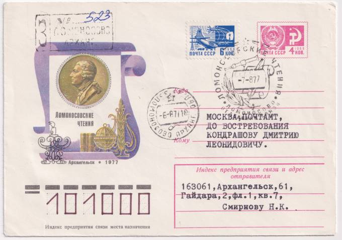 СССР - ХМК - Ломоносовские чтения. Архангельск