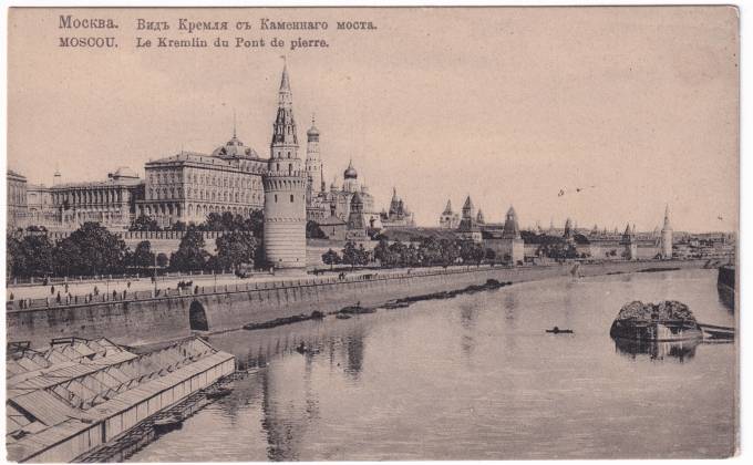 Россия - Открытка - Москва. Вид кремля с Каменного моста