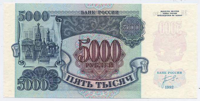 (Money_USSR_318) Билет банка России 1992г. 5000 рублей. Кат. №318 (UNC)  (1)