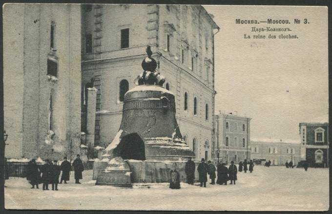 Москва - Царь-Колокол