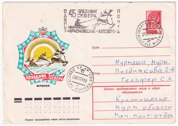 СССР - Конверт - Праздник Севера. Мурманск