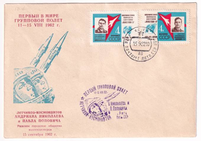 СССР - Клубный конверт - Рижское городское общество коллекционеров. Первый в мире групповой полет