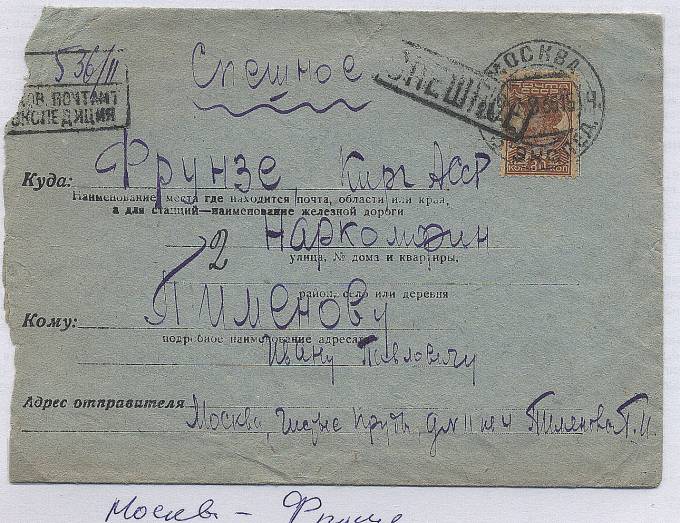 Spesh_p154.2. Спешная п., Москва-Фрунзе (Киргизия), тариф- 80 коп. Редкий маршрут