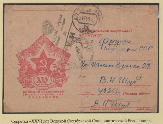 Секретка - "XXVI лет Великой Октябрьской Социалистической Революции"