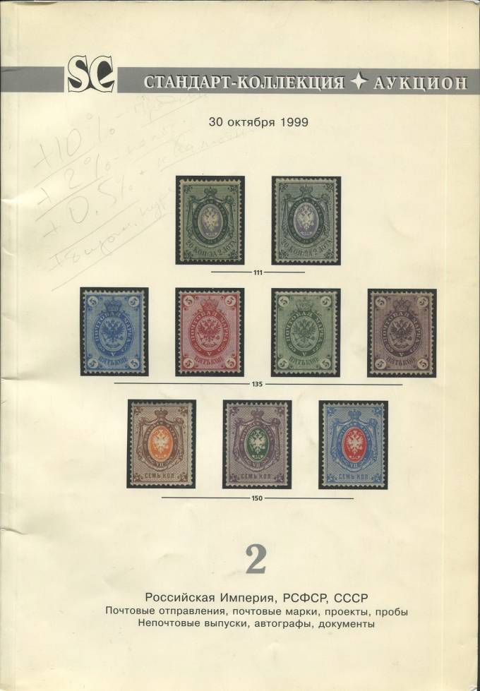 Стандарт-Коллекция - каталог аукциона - №2 - 30 октября 1999