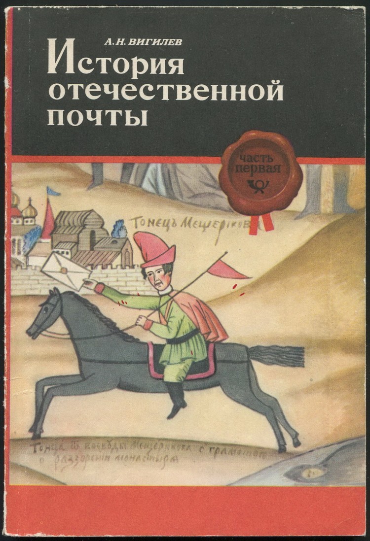 маршак почтальон. обложка исторической книги. книжка почта. книга заказов бланки. книга вигилев история отечественной почты.