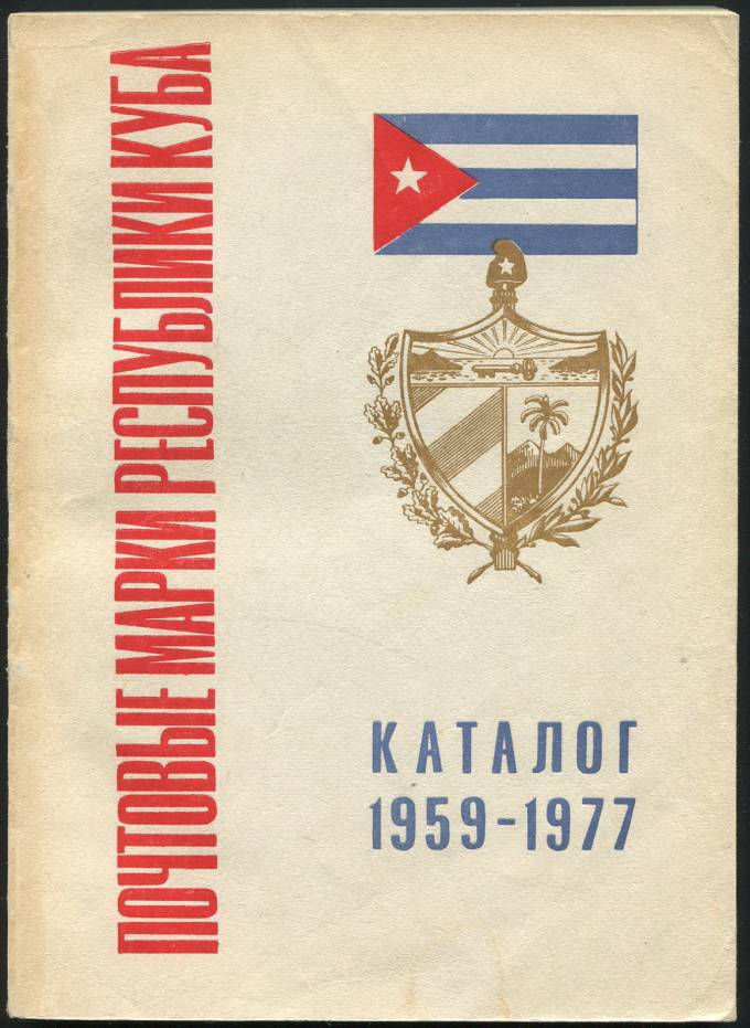 Каталог - Почтовые марки Республики Куба - 1959-1977 гг