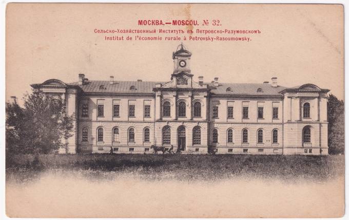 Россия - Открытка - Москва №32. Сельско-хозяйственный институт в Петровско-Разумовском