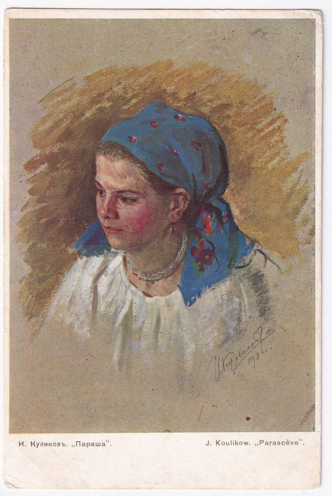 Россия - Открытка - И. Куликов. Параша