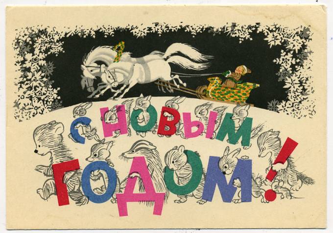 (NewYear-1958_SH02623) 1958г. Почтовая карточка. ИЗОГИЗ.