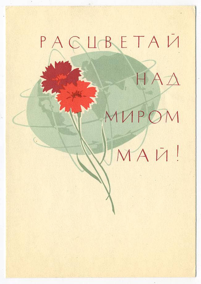 (1May_65-A03117) 1965г. изд. Гознак 3 коп. Чистая.