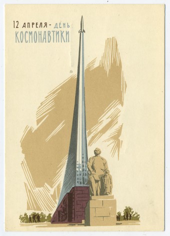 (CosmOtkr-65_A03311(1) 1965г. "12 апреля - День космонавтики" Гознак 3 коп.