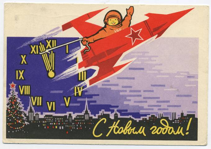 (CosmOtkr-62_A07083) 1962г. "С Новым годом" изд. Минсвязи СССР