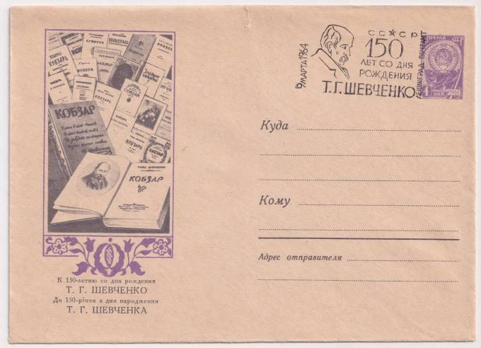 СССР - ХМК - К 150 летию со дня рождения Т. Г. Шевченко