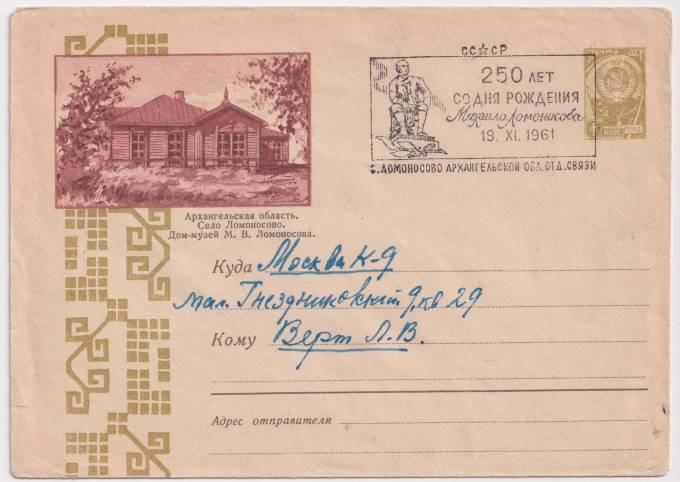 СССР - ХМК - Архангельская область. Село Ломоносов. Дом-Музей