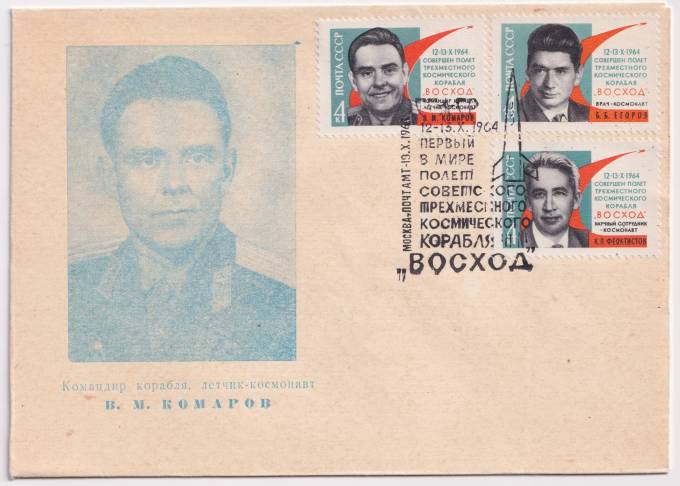 СССР - ХНМК - Командир корабля, летчик-космонавт В. М. Комаров