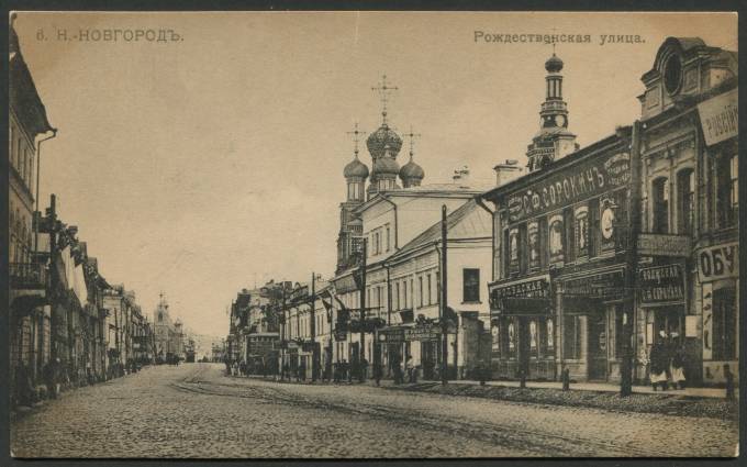 Нижний Новгород - Рождественская улица
