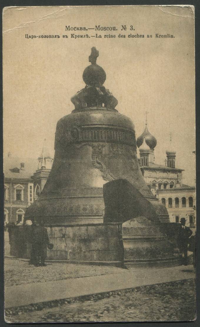 Москва - Царь-Колокол в Кремле