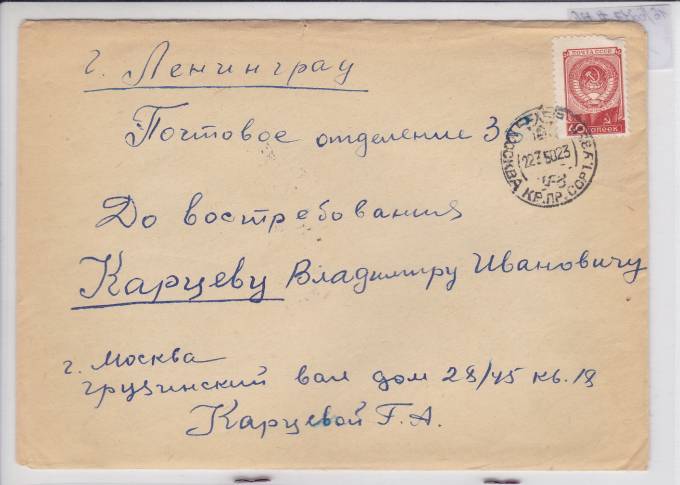 Простое письмо 1950 г.