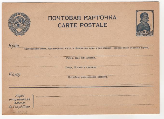 СССР - Стандартная маркированная почтовая карточка - Работница 10 коп.