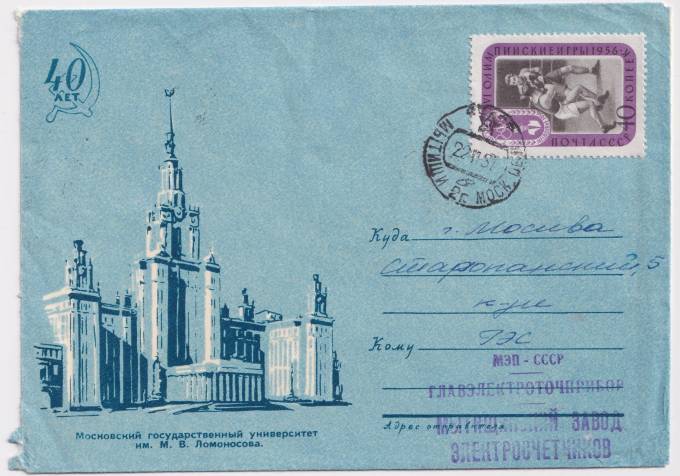 СССР - ХНМК - 40 лет Великого октября. Московский государственный университет им. Ломоносова