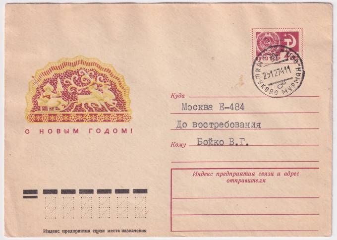 СССР - ХМК - С Новым годом