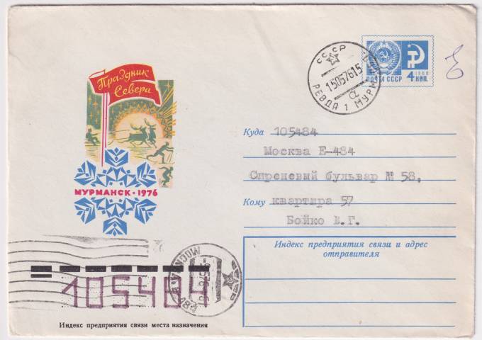 СССР - ХМК - Мурманск. Праздник Севера