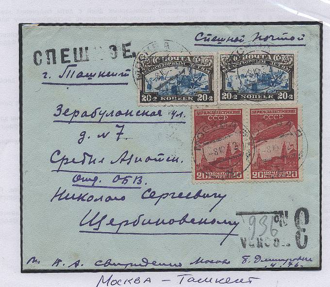 Spesh_p153.1. Спешная п., Москва-Ташкент, тариф -80 коп., 
