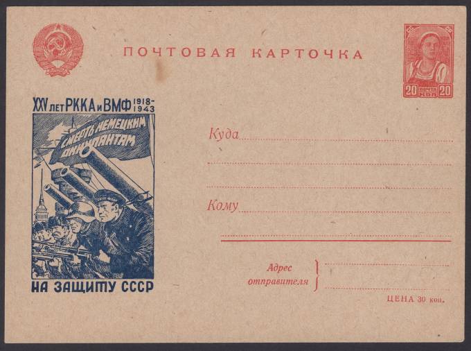 Иллюстрированная карточка №22 - Смерть немецким оккупантам - На защиту СССР