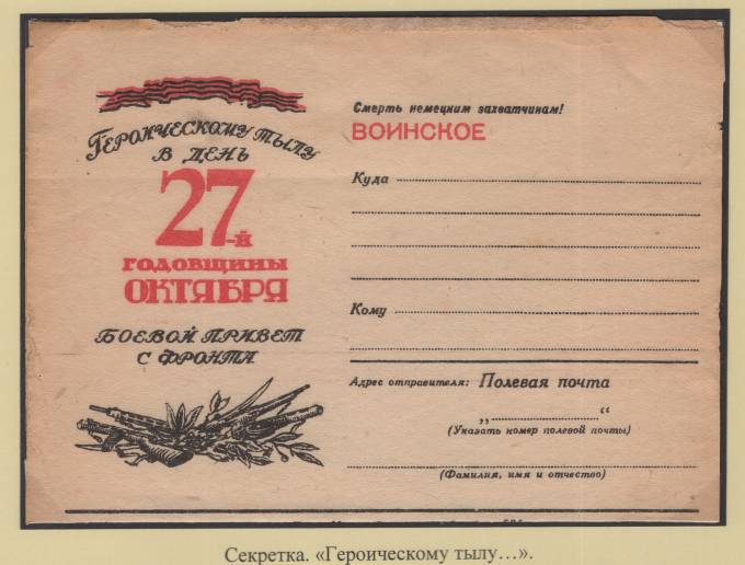 Секретка - "Героическому тылу в день 27-й годовщины октября"