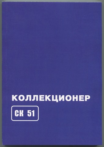 Сборник Коллекционер №51