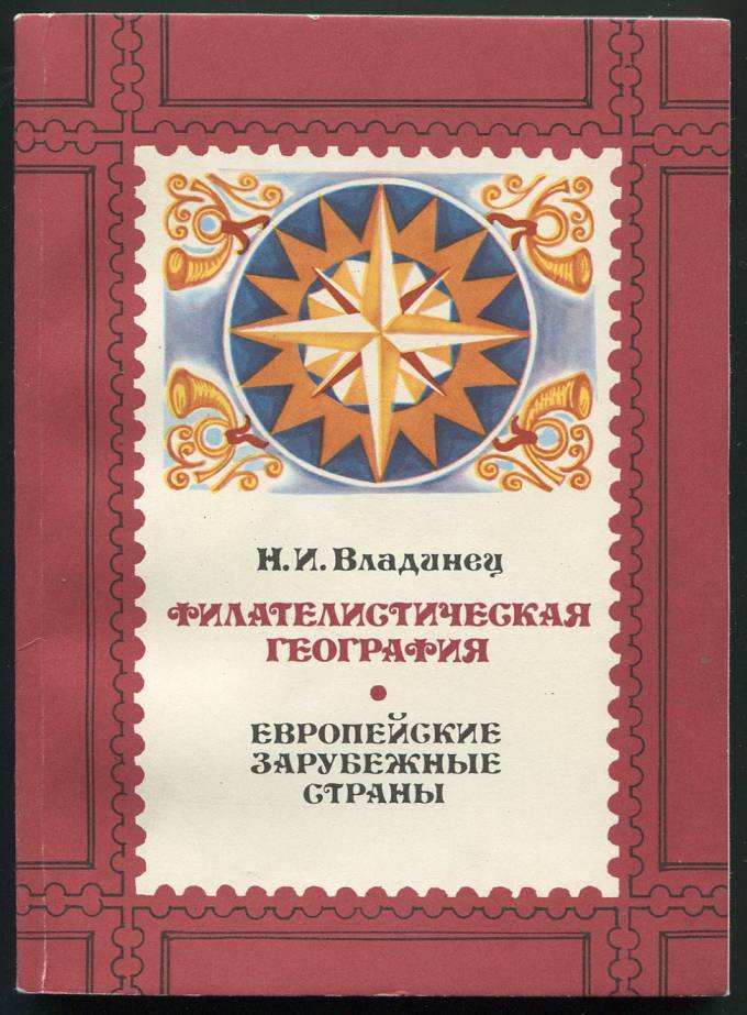 Филателистическая география - Европейские зарубежные страны