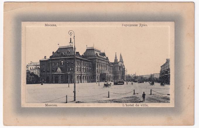 Россия - Открытка - Москва. Городская дума