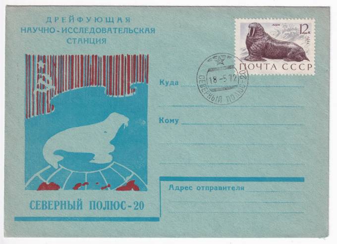 СССР - Фирменный конверт - СП-20